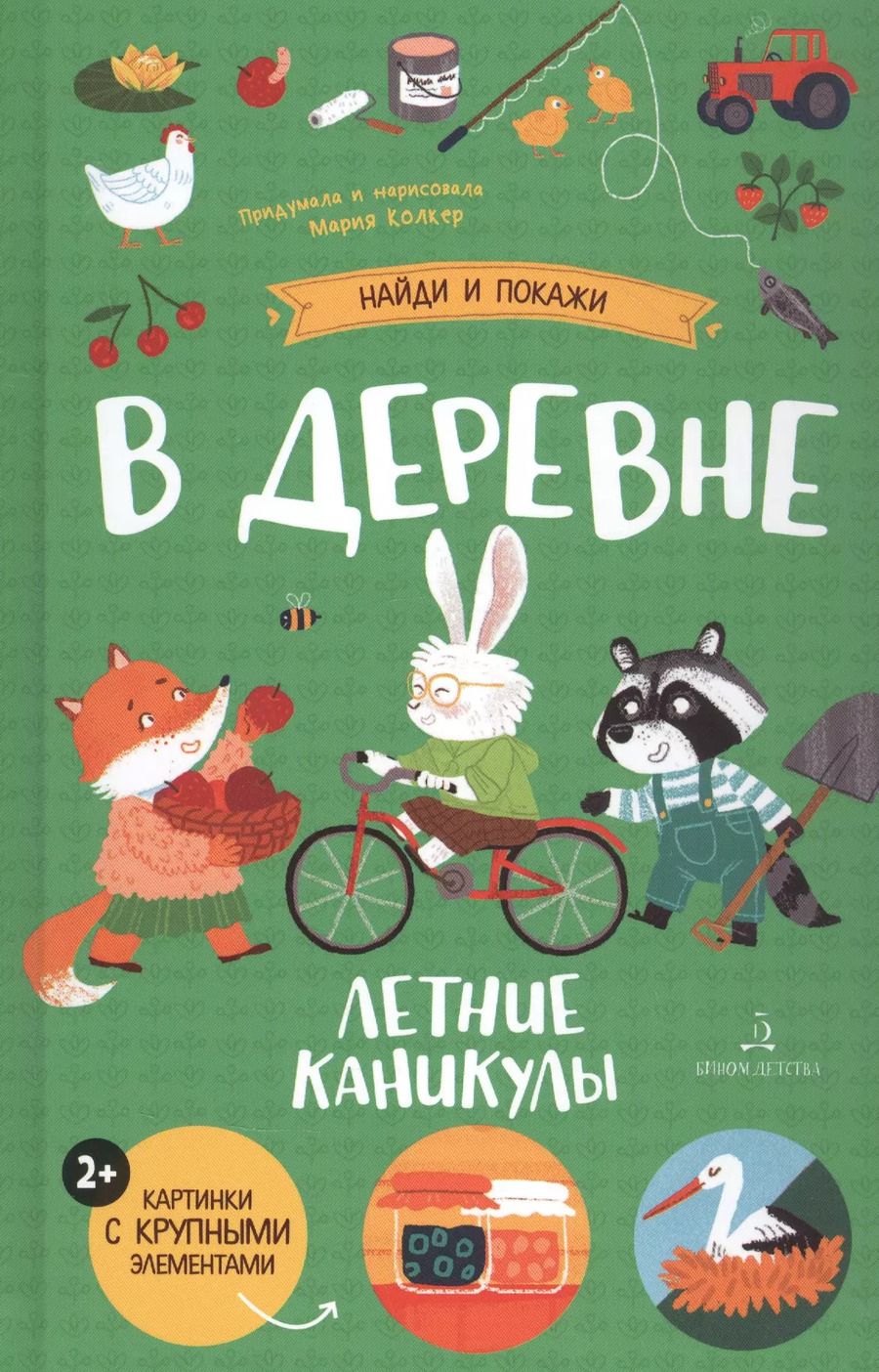 Обложка книги "Мария Колкер: В деревне. Летние каникулы"