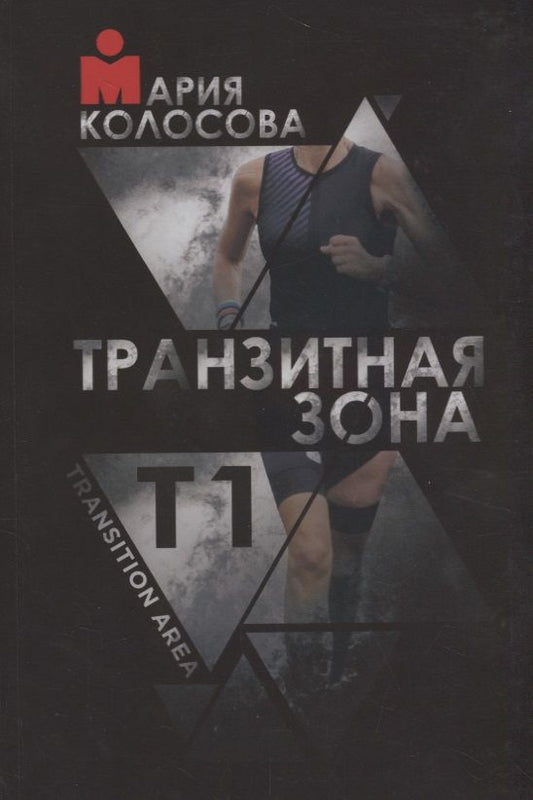 Обложка книги "Мария Колосова: Транзитная зона. Transition Area. Т1"