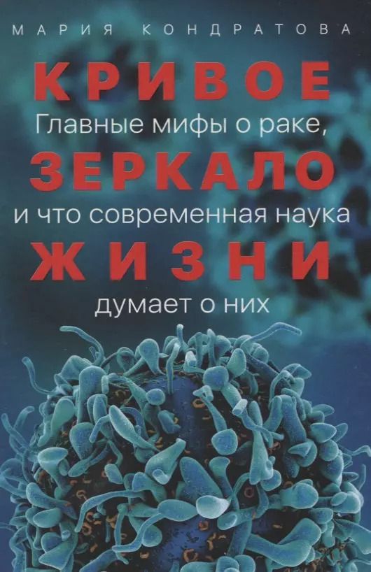 Обложка книги "Мария Кондратова: Кривое зеркало жизни: Главные мифы о раке, и что современная наука думает о них"