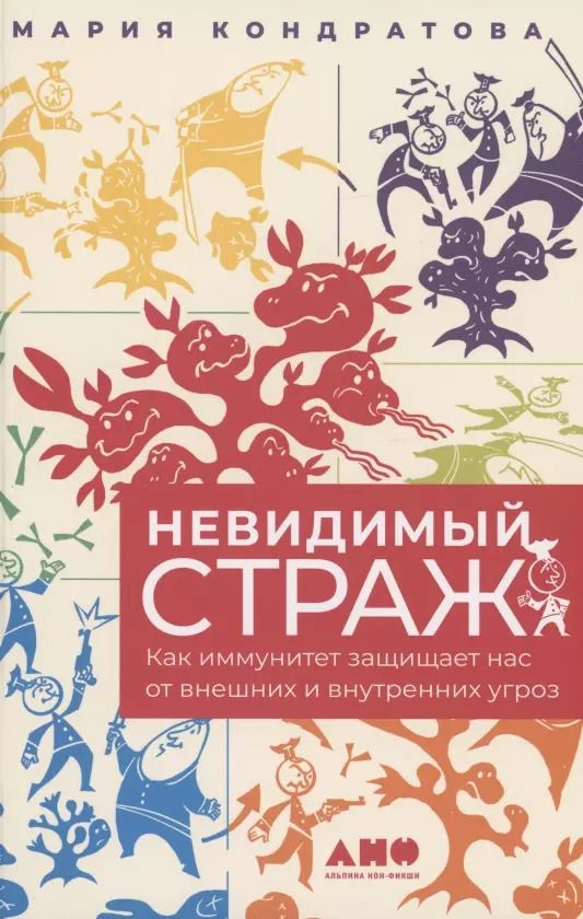 Обложка книги "Мария Кондратова: Невидимый страж: Как иммунитет защищает нас от внешних и внутренних угроз"