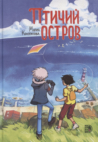 Обложка книги "Мария Конопатова: Птичий остров"