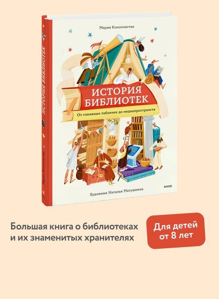 Фотография книги "Мария Коноплястая: История библиотек. От глиняных табличек до медиапространств"