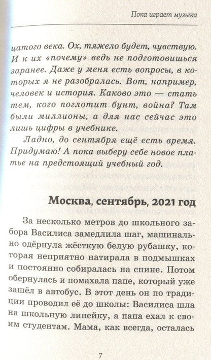 Фотография книги "Мария Коноплястая: Пока играет музыка"