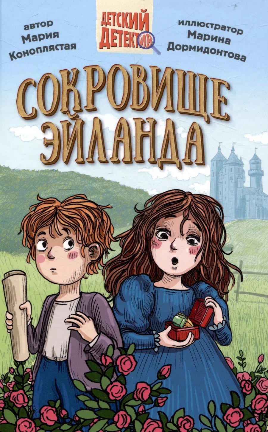 Обложка книги "Мария Коноплястая: Сокровище Эйланда"
