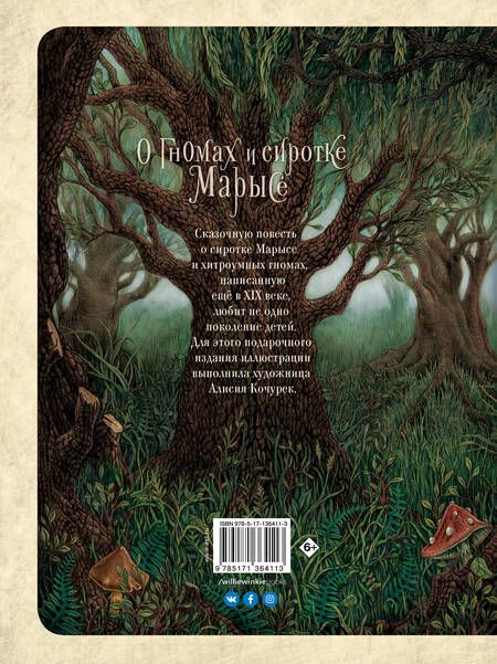 Фотография книги "Мария Конопницкая: О гномах и сиротке Марысе"