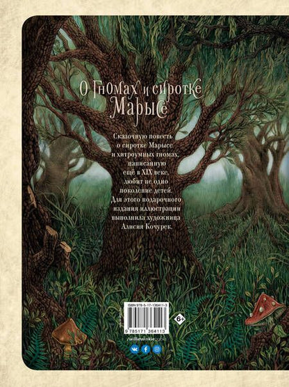 Фотография книги "Мария Конопницкая: О гномах и сиротке Марысе"