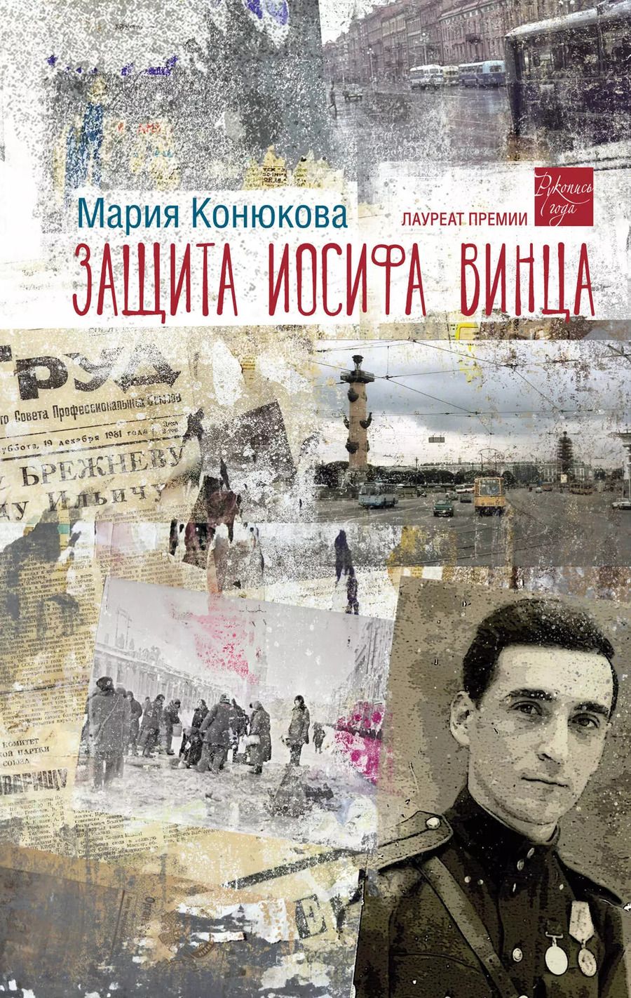 Обложка книги "Мария Конюкова: Защита Иосифа Винца: роман"