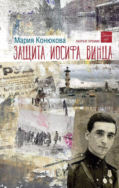 Обложка книги "Мария Конюкова: Защита Иосифа Винца: роман"