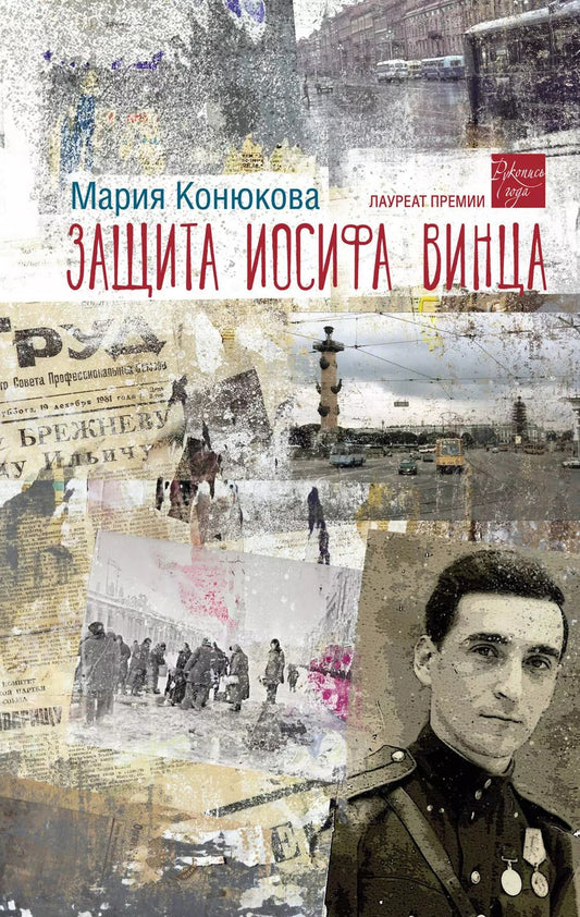 Обложка книги "Мария Конюкова: Защита Иосифа Винца: роман"