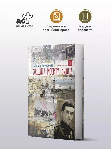 Фотография книги "Мария Конюкова: Защита Иосифа Винца: роман"