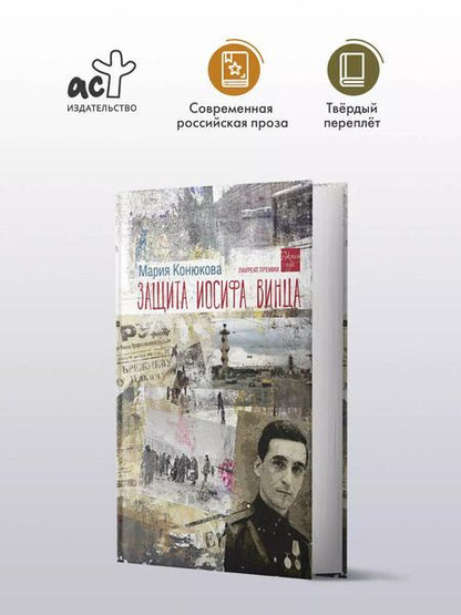 Фотография книги "Мария Конюкова: Защита Иосифа Винца: роман"