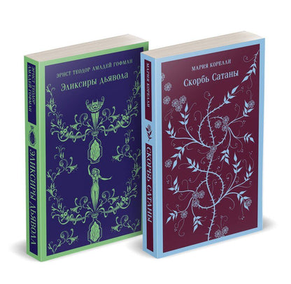 Обложка книги "Мария Корелли: Набор "Скорбь сатаны+ Эликсиры дьявола" (комплект из 2 книг)"