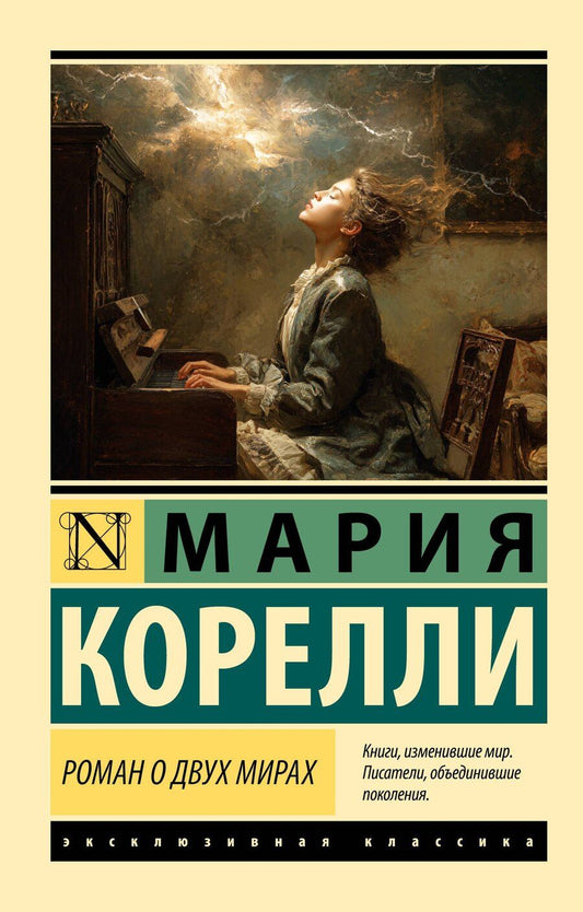 Обложка книги "Мария Корелли: Роман о двух мирах"