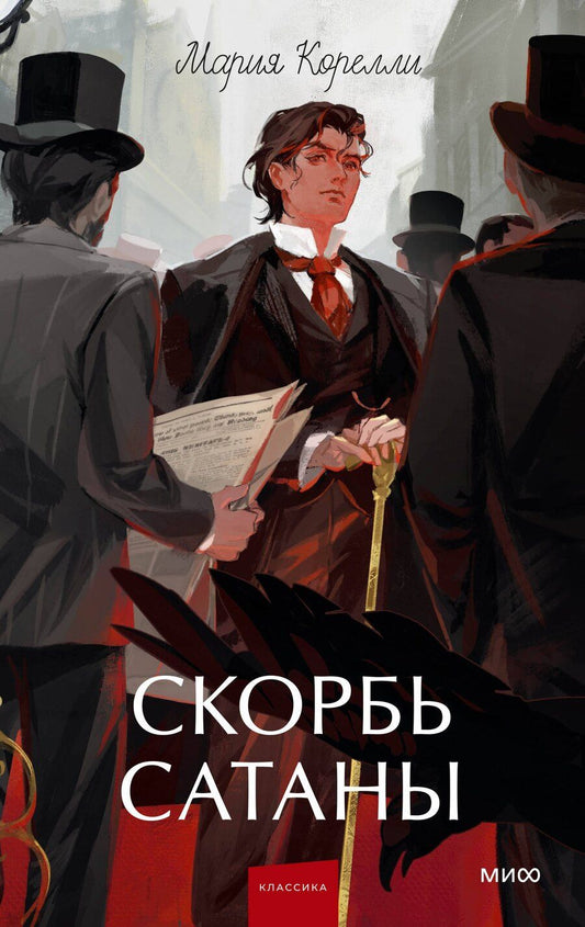 Обложка книги "Мария Корелли: Скорбь сатаны. Вечные истории. Young Adult"