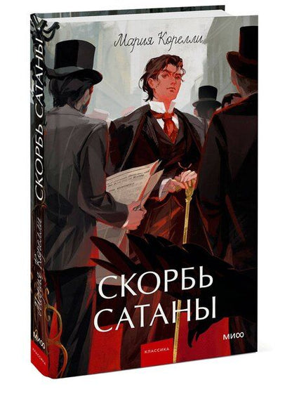 Фотография книги "Мария Корелли: Скорбь сатаны. Вечные истории. Young Adult"