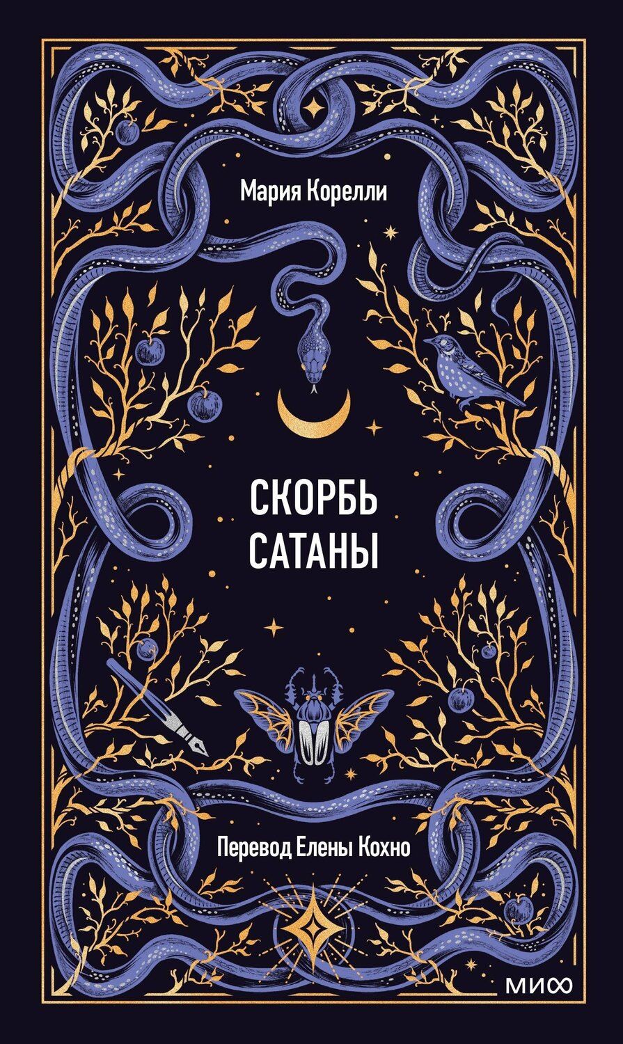 Обложка книги "Мария Корелли: Скорбь сатаны. Вечные истории"
