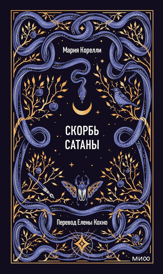 Обложка книги "Мария Корелли: Скорбь сатаны. Вечные истории"