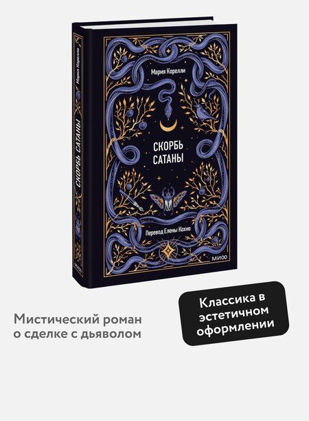 Фотография книги "Мария Корелли: Скорбь сатаны. Вечные истории"