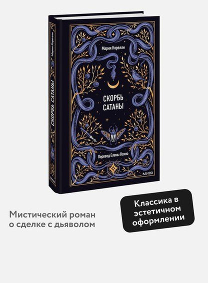 Фотография книги "Мария Корелли: Скорбь сатаны. Вечные истории"