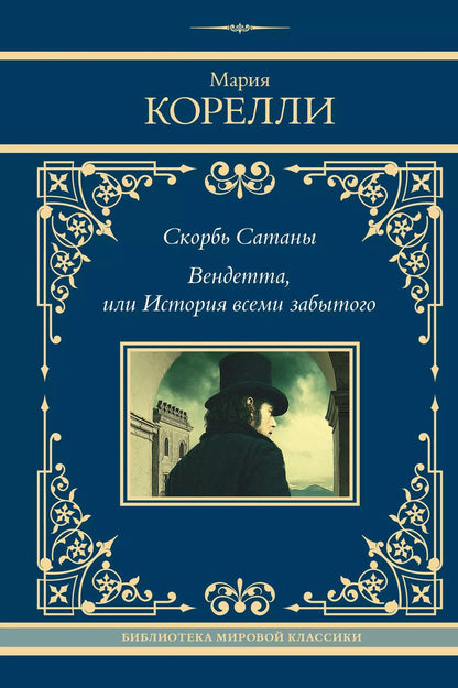 Обложка книги "Мария Корелли: Скорбь Сатаны. Вендетта, или История всеми забытого"