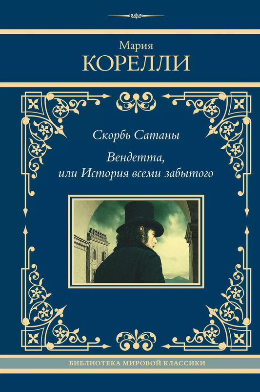Обложка книги "Мария Корелли: Скорбь Сатаны. Вендетта, или История всеми забытого"