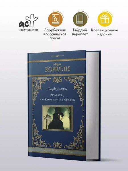 Фотография книги "Мария Корелли: Скорбь Сатаны. Вендетта, или История всеми забытого"