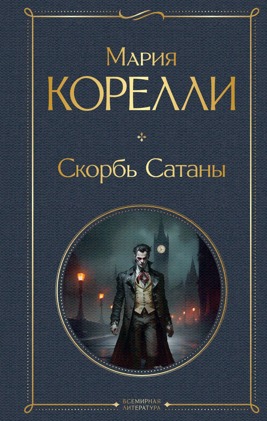 Обложка книги "Мария Корелли: Скорбь Сатаны"