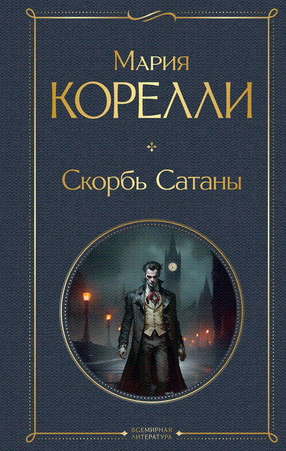 Обложка книги "Мария Корелли: Скорбь Сатаны"