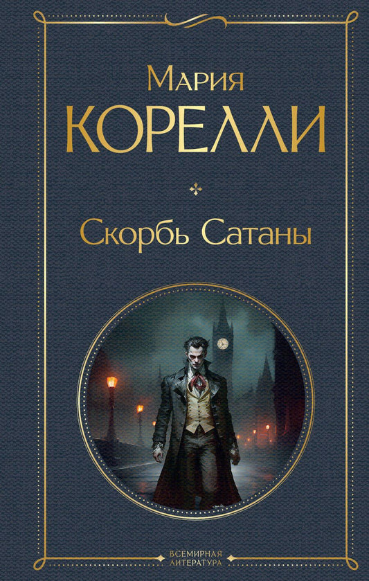 Обложка книги "Мария Корелли: Скорбь Сатаны"