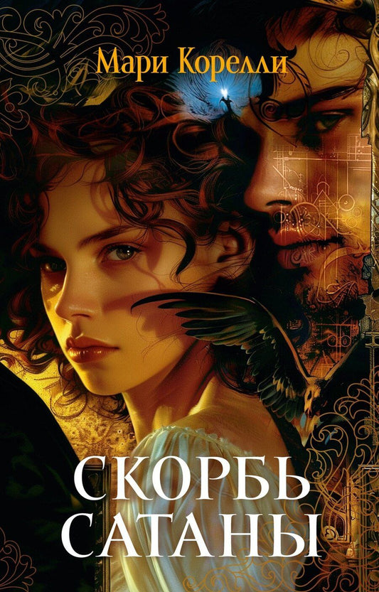Обложка книги "Мария Корелли: Скорбь Сатаны"