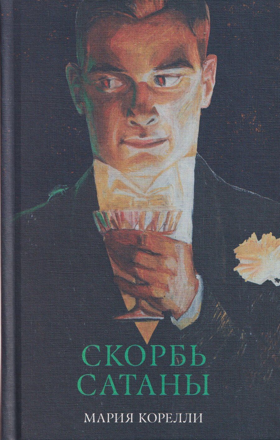 Обложка книги "Мария Корелли: Скорбь Сатаны"