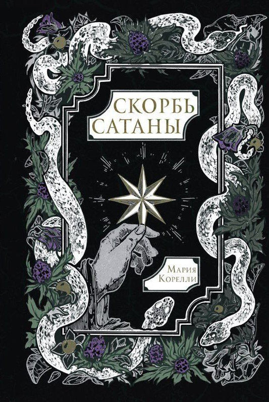 Обложка книги "Мария Корелли: Скорбь Сатаны"