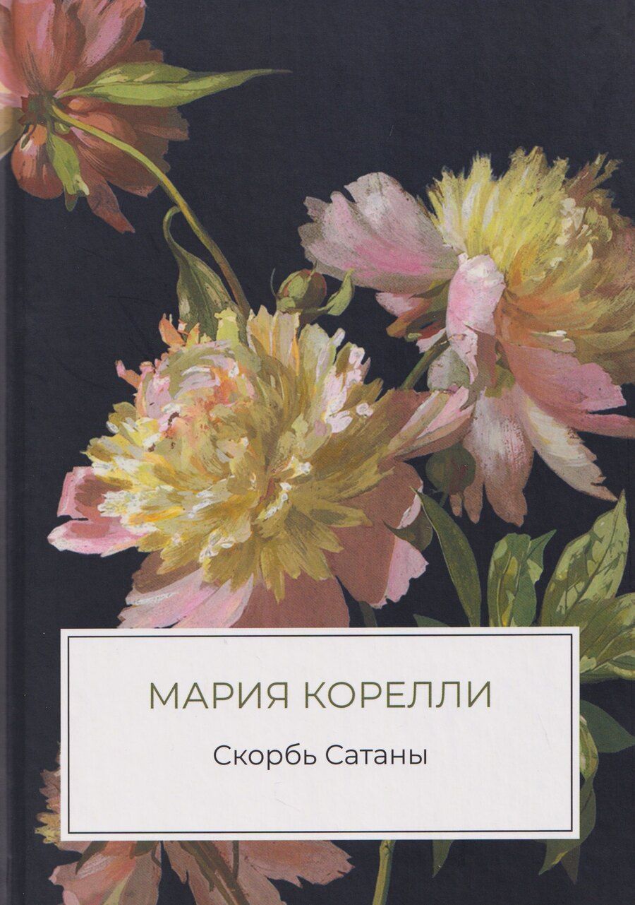 Обложка книги "Мария Корелли: Скорбь Сатаны"