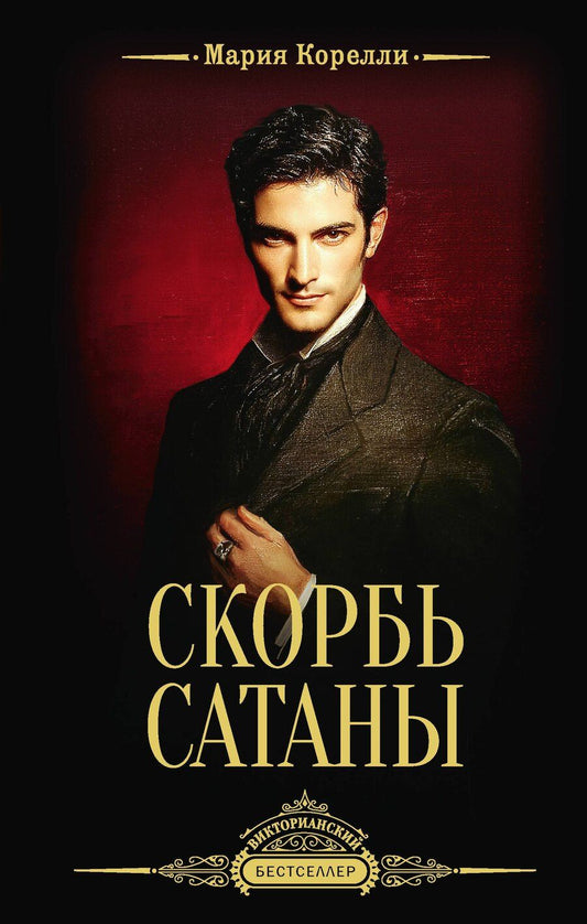 Обложка книги "Мария Корелли: Скорбь Сатаны"