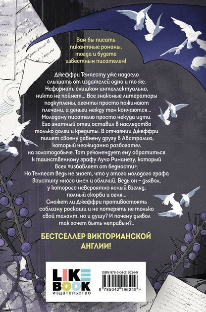 Обложка книги "Мария Корелли: Скорбь Сатаны"