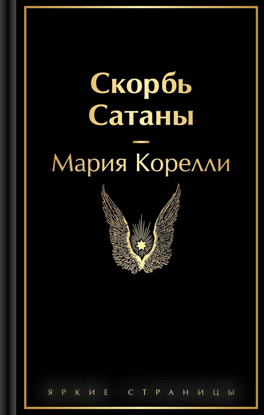 Обложка книги "Мария Корелли: Скорбь Сатаны"