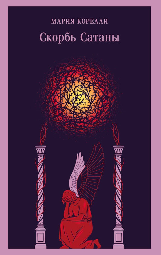 Обложка книги "Мария Корелли: Скорбь Сатаны"