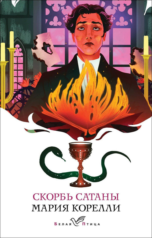 Обложка книги "Мария Корелли: Скорбь Сатаны"