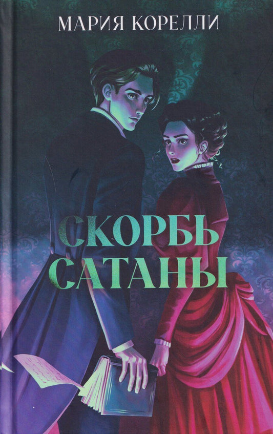 Обложка книги "Мария Корелли: Скорбь Сатаны"