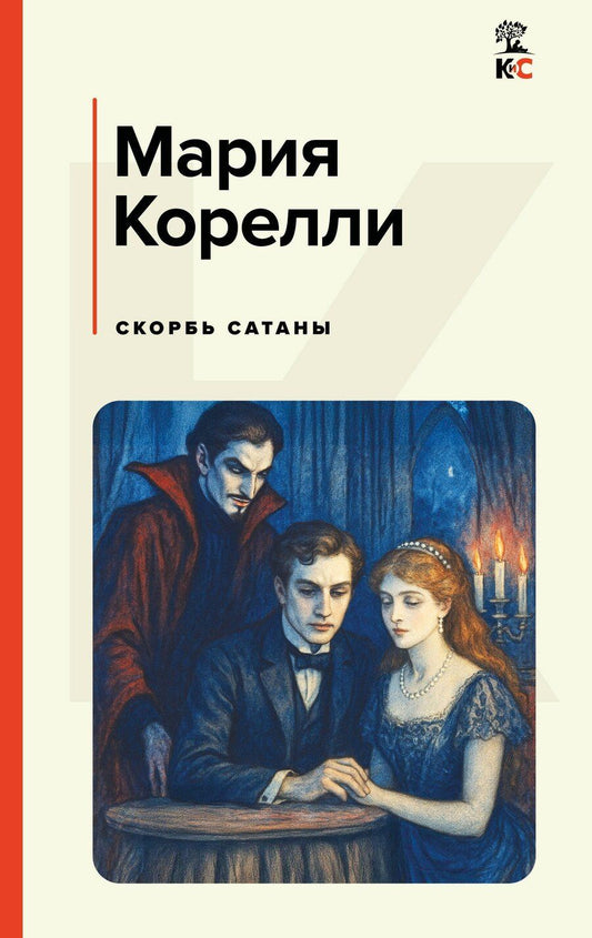 Обложка книги "Мария Корелли: Скорбь Сатаны"