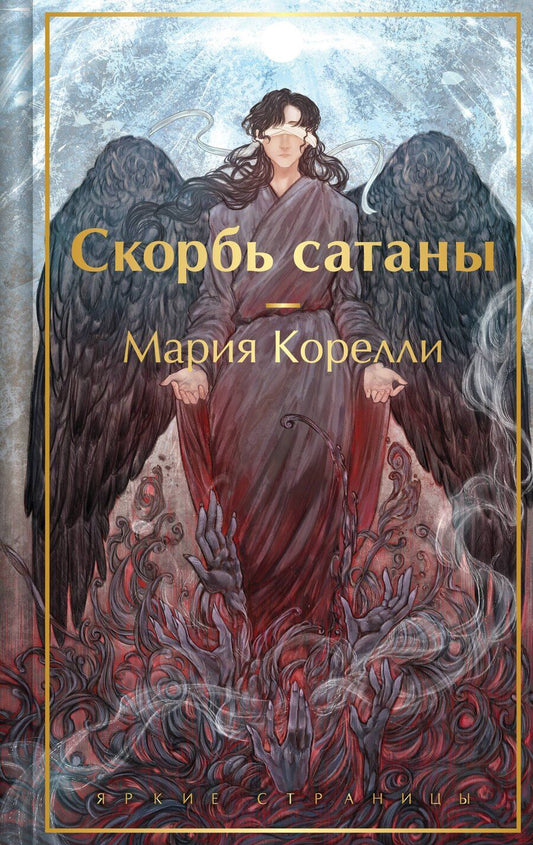 Обложка книги "Мария Корелли: Скорбь сатаны"