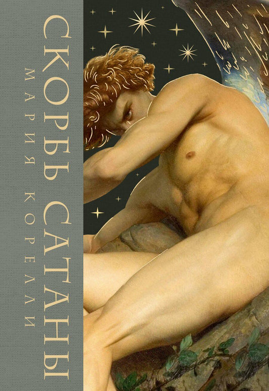 Обложка книги "Мария Корелли: Скорбь сатаны"