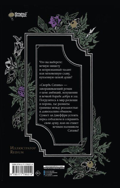 Фотография книги "Мария Корелли: Скорбь Сатаны"