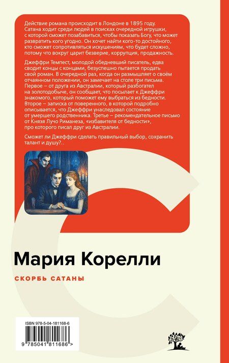 Фотография книги "Мария Корелли: Скорбь Сатаны"