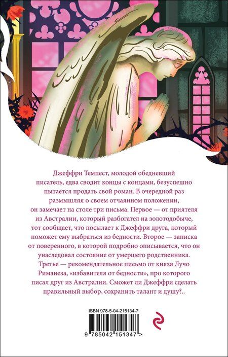 Фотография книги "Мария Корелли: Скорбь Сатаны"