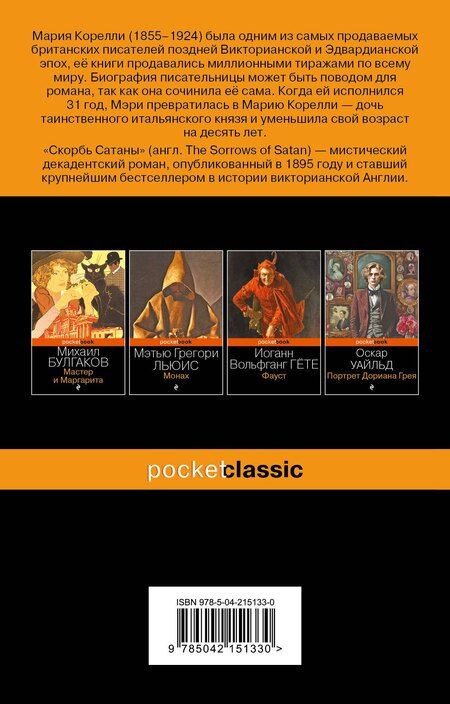 Фотография книги "Мария Корелли: Скорбь Сатаны"