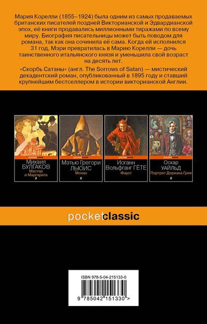 Фотография книги "Мария Корелли: Скорбь Сатаны"
