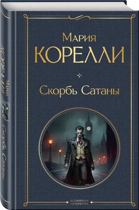 Фотография книги "Мария Корелли: Скорбь Сатаны"