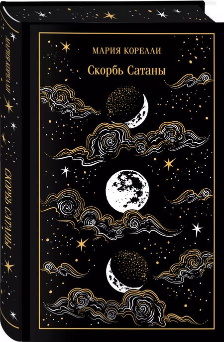 Фотография книги "Мария Корелли: Скорбь Сатаны"
