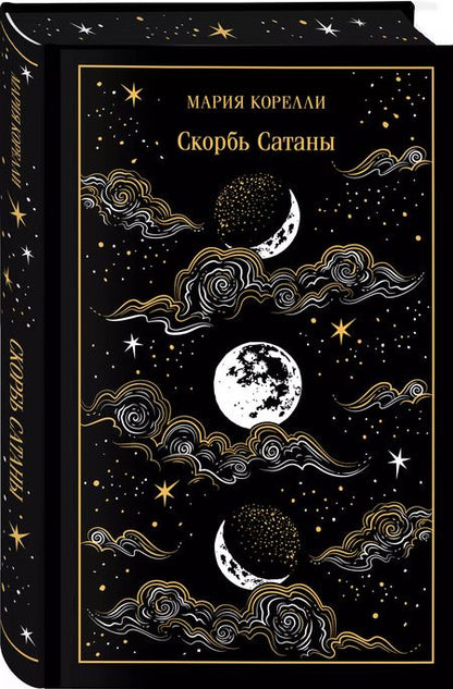 Фотография книги "Мария Корелли: Скорбь Сатаны"